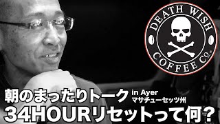 アメリカ長距離トラック運転手 朝のまったりトーク 34HOURリセットって何? DEATH WISH COFFEE Co. in Ayer マサチューセッツ州 【#216 2020-10-21】
