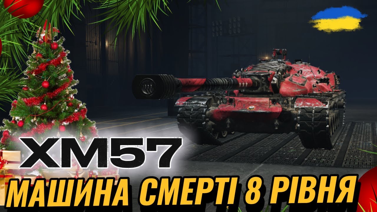 XM57 - ПОТУЖНІСТЬ ЗАШКАЛЮЄ 