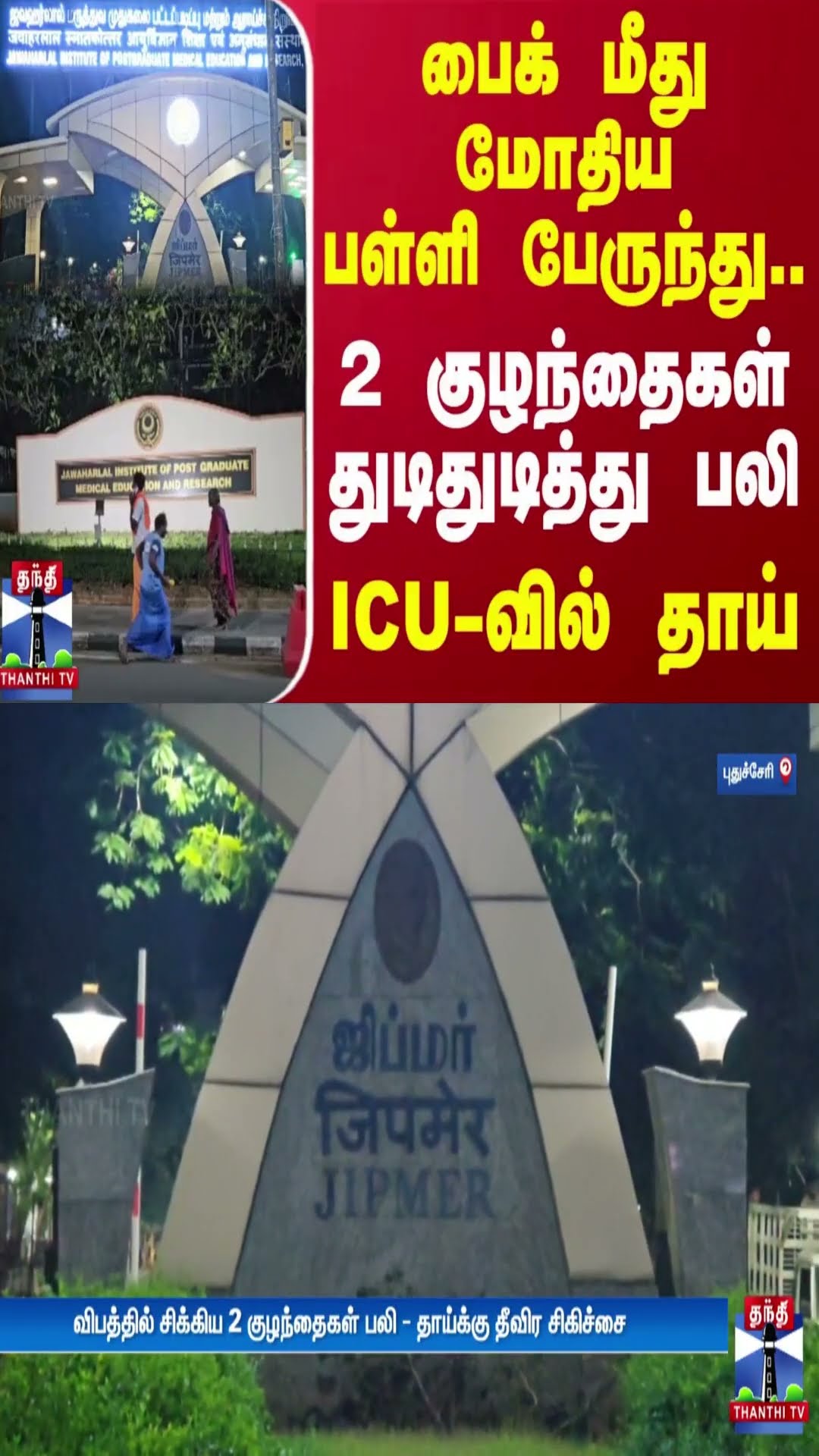 பைக் மீது மோதிய பள்ளி பேருந்து.. 2 குழந்தைகள் துடிதுடித்து பலி - ICU-வில் உயிருக்கு போராடும் தாய்