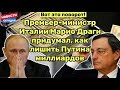 Вот это поворот! Премьер министр Италии Марио Драги придумал, как лишить Путина миллиардов