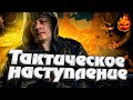 Тактическое Наступление КОРМ2 ★ Эвент «Железный век»