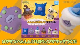 100円粘土】ガチャガチャ風メタモンへんしんマスコットつくって