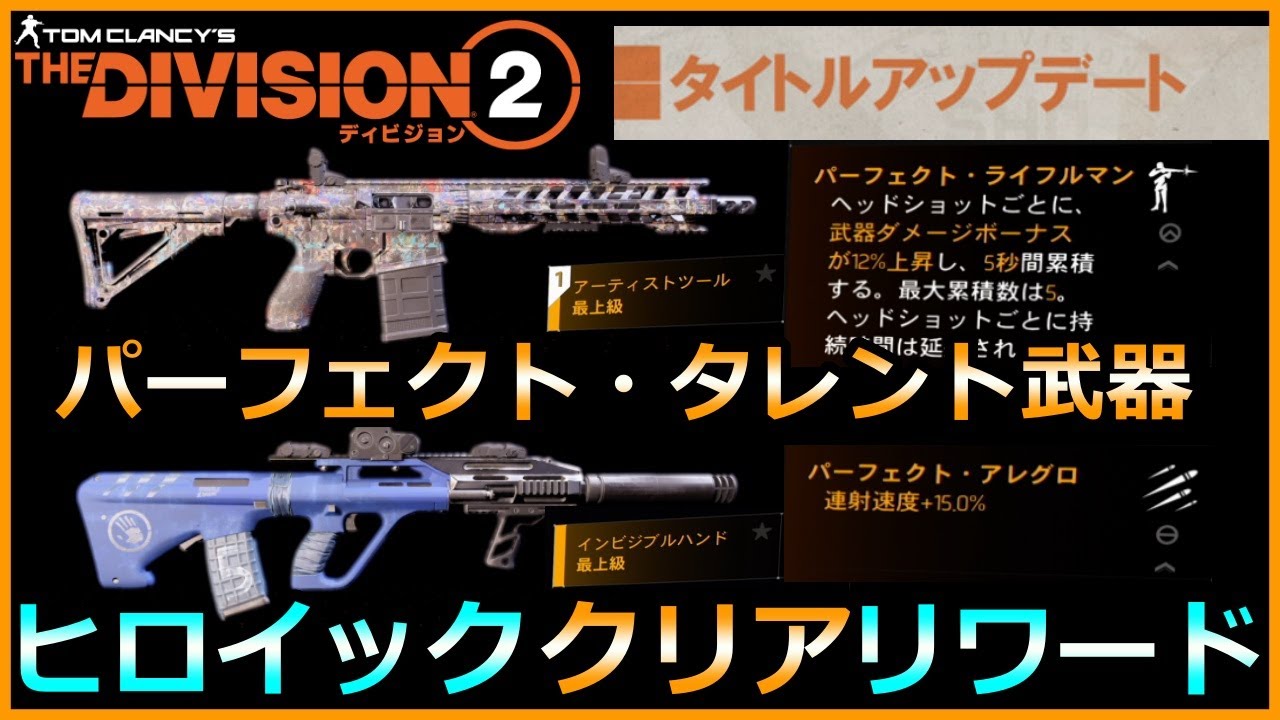 Division2 新タレント武器入手 ディビジョン２ 概要欄ご覧下さい Youtube