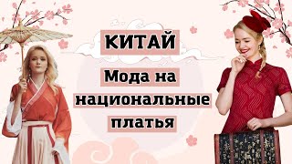 Китайская мода. Два главных национальных платья | Школа китайского | Twins Chinese