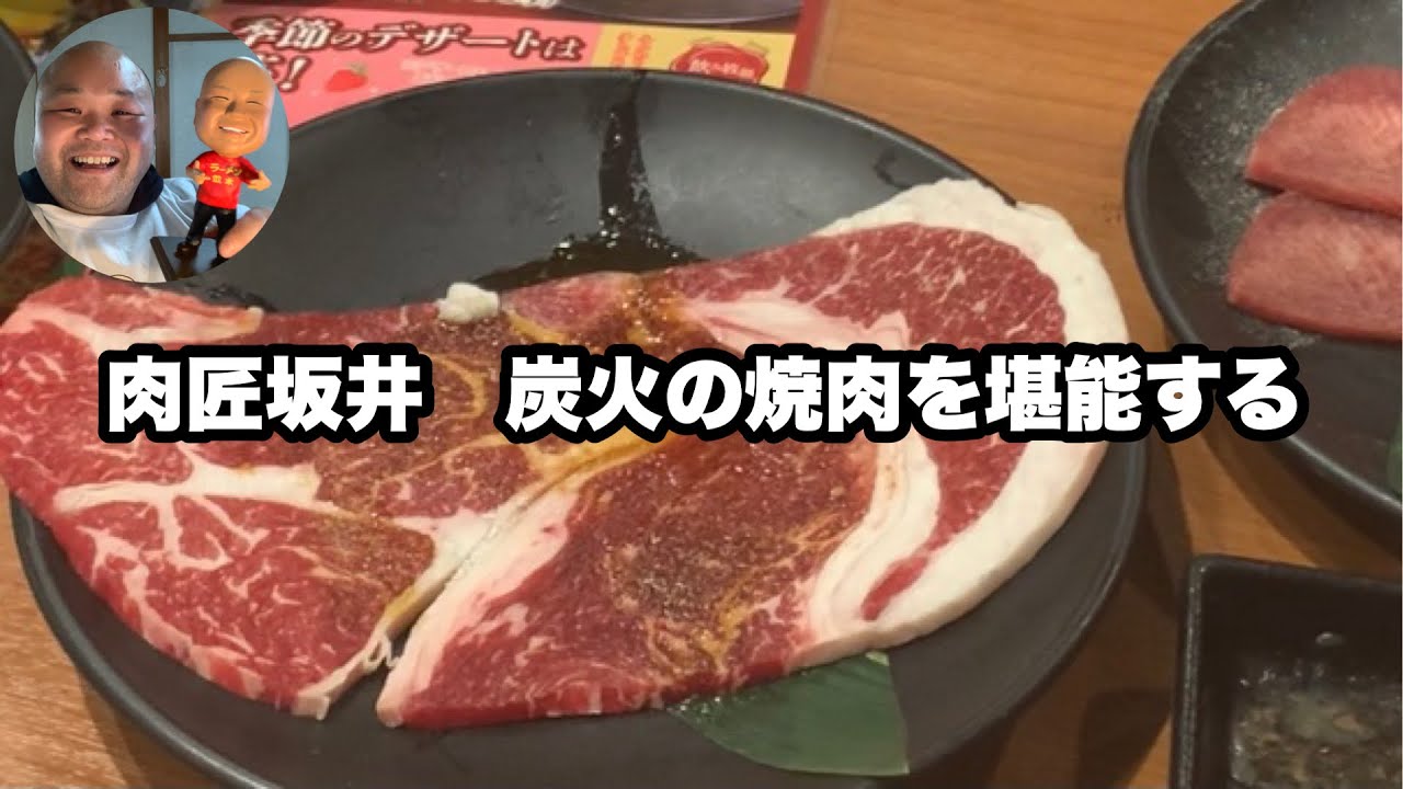 512 山口県 周南市 肉匠坂井で炭火焼肉食べ放題を堪能する 炭火の力と坂井の技術は最高でした プレミアムコース3980円税別 Youtube