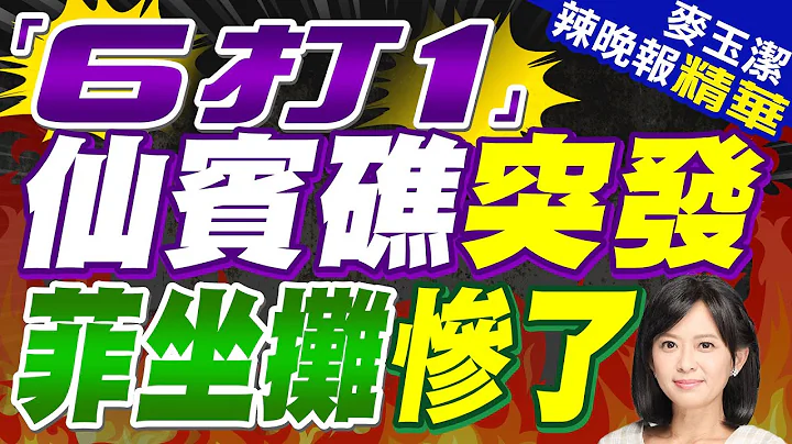 仙賓礁再起衝突! 控菲船非法衝闖 陸海警:依法依規採取管控措施 | 「6打1」仙賓礁突發 菲坐攤慘了【麥玉潔辣晚報】精華版@中天新聞CtiNews - 天天要聞