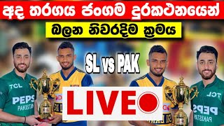 අද තරගය Live බලන්නේ මෙහෙමයි|How to watch today SL vs PAK 1st t20 match 2026|srilanka cricket 