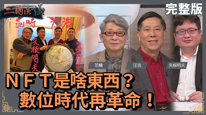 ＮＦＴ是啥東西？｜數位時代再革命！｜@華視三國演議｜#范疇 #矢板明夫 #汪浩｜20220219 - 天天要聞