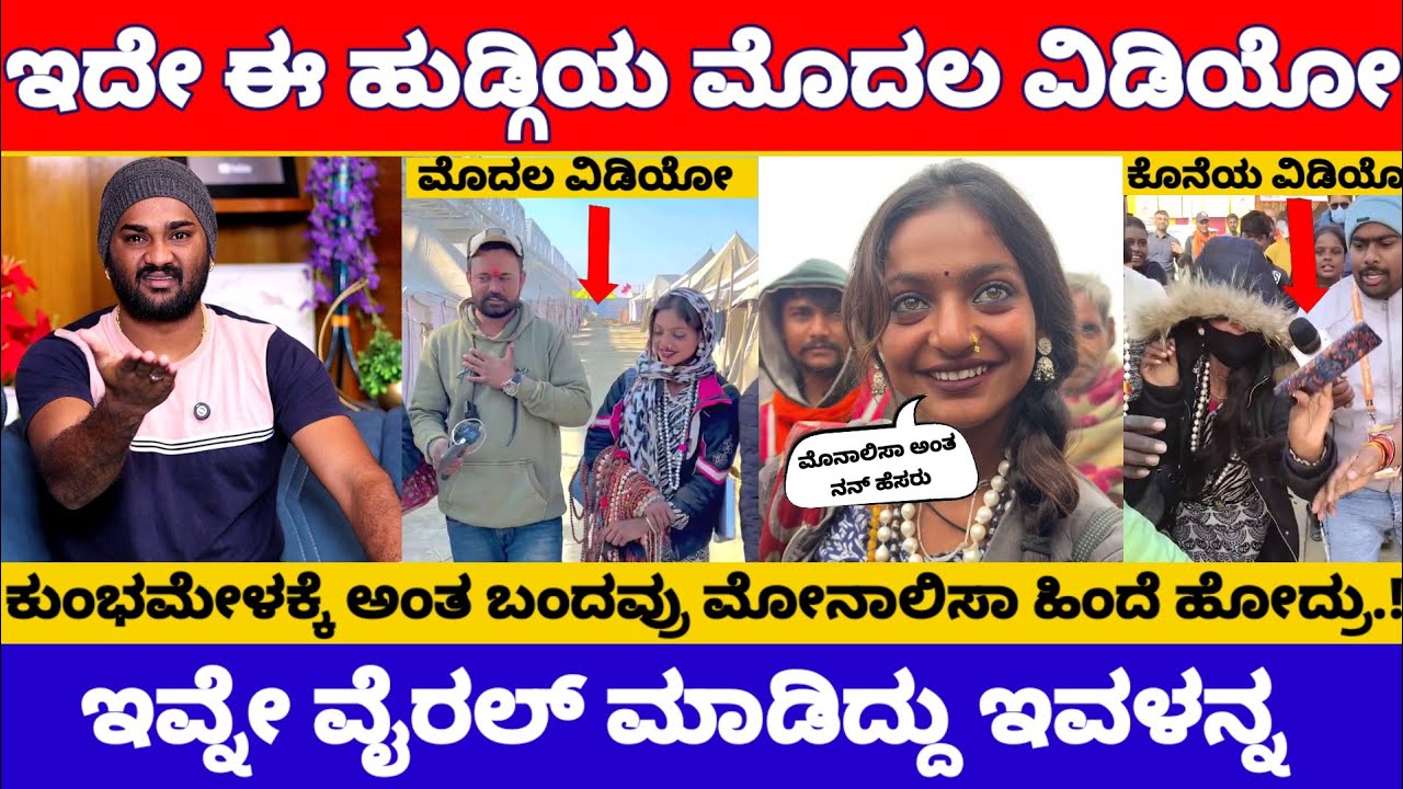 ಈ ವಿಡಿಯೋ ಇಂದಾನೆ ಕುಂಭಮೇಳದ ಹುಡ್ಗಿ ಮೋನಾಲಿಸಾ ವೈರಲ್ ಆಗಿದ್ದು.!  | Mahakumbh Viral Girl Monalisa