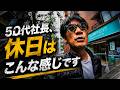 筋トレ→南青山で中華→渋谷でサウナ→筋肉食堂【50代社長の休日】