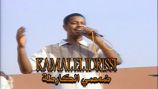 Kamal EL Idrissi - Damsi Lkarta كمال الادريسي ـ ضمصي الكارطة ـ ( اغنية اصلية )