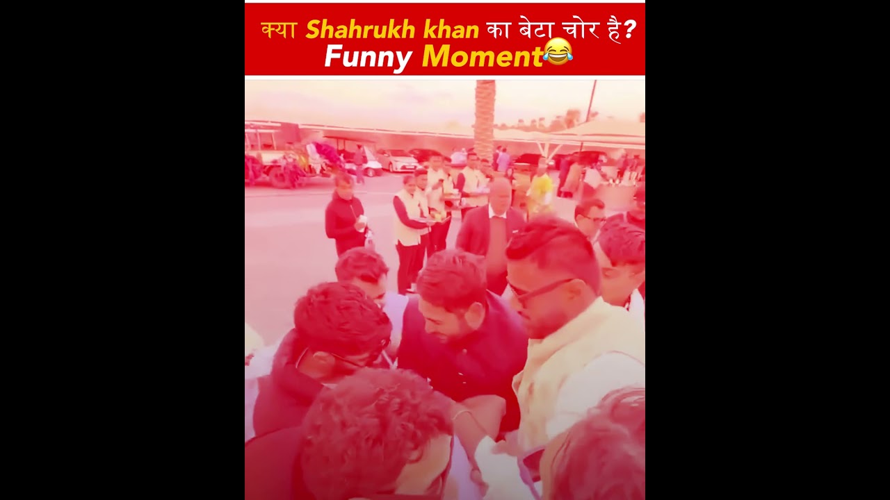 क्या Shahrukh khan का बेटा  चोर है ? Funny Moment😂