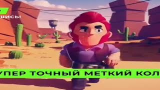 супер точный меткий кольт💪😎