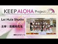 【KEEP ALOHA Project】主宰:高橋玲先生/Lei Hula Studio