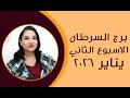 برج السرطان و 5 توقعات مذهلة في الأسبوع الثاني من شهر يناير 2026 