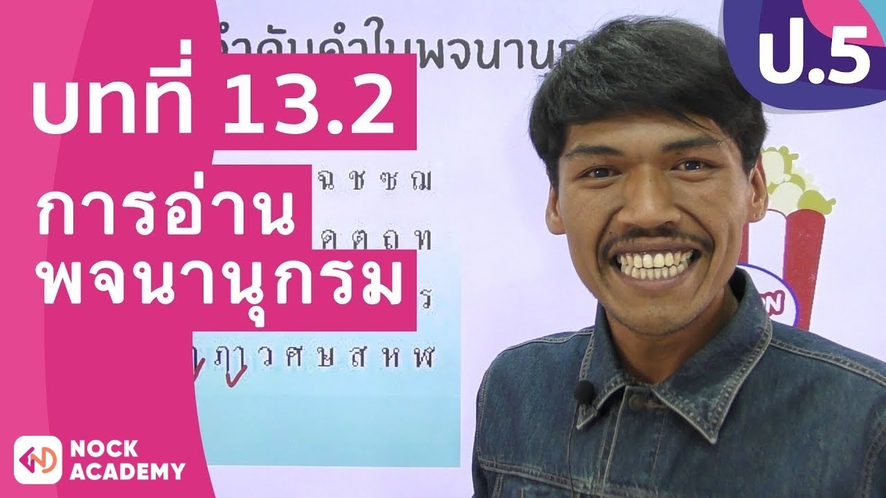 วิชาภาษาไทย ชั้น ป.5 เรื่อง การอ่านพจนานุกรม