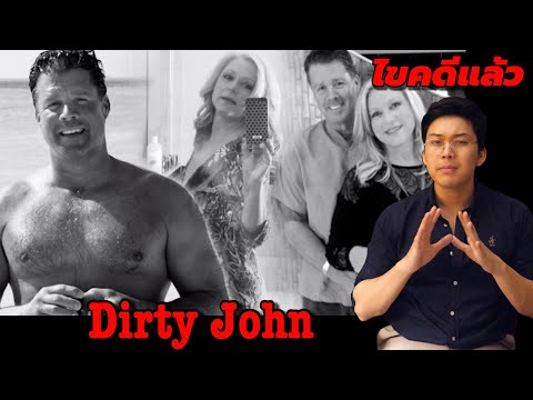 " Dirty John " จอห์น จอมลวงโลก || เวรชันสูตร Ep.23