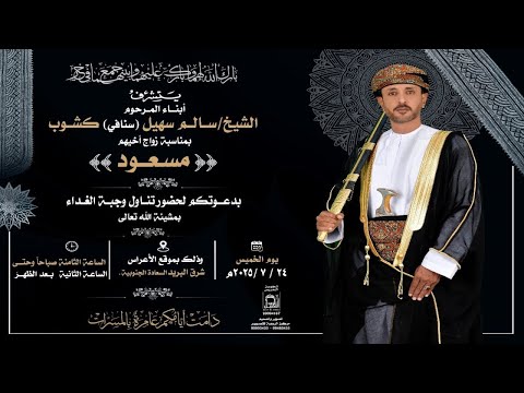 عرس مسعود بن سالم برسنافي كشوب أبوعمار ٢٤ ٠٧ ٢٠٢٥ م 