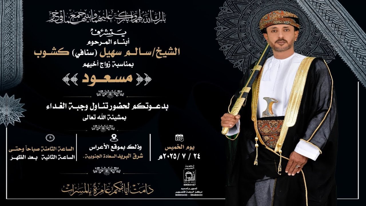 عرس / مسعود بن سالم  ( برسنافي ) كشوب ( أبوعمار ) ٢٤ / ٠٧ / ٢٠٢٥ م