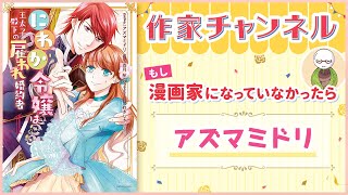 【コミックエッセイ】（ナレーション：結川あさき）「もしも漫画家じゃなかったら」…やっぱり漫画描いてたかも…!?『にわか令嬢は王太子殿下の雇われ婚約者』アズマミドリ先生【漫画・ゼロサム】