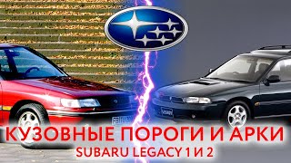 Subaru Legacy 1 и 2: пороги и арки для ремонта кузова Субару Легаси