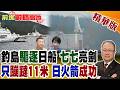 七七事變亮劍!中國海警驅逐釣魚島日船 轉頭日本火箭竟只蹦躂11米宣布成功 美看傻:這也算航天?【前進戰略高地】精華版‪@全球大視野Global_Vision