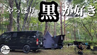 【初心者夫婦キャンプ】やっぱり黒が好きな夫婦｜久しぶりのピルツ｜岩手県黒崎オートキャンプ場①