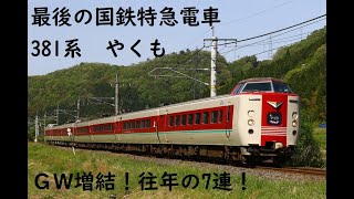 最後の国鉄形特急電車 381系 やくも　ＧＷ増結７連！ 重厚な走行音！