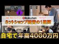 【自宅に居ながら稼ぐ】年商4000万円ネットショップ経営の1週間ルーティーン【11月14日〜11月20日】【Vol.5】