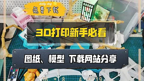 3D列印新手必看：圖紙、模型下載網站分享！T站、M站、創想雲等，新手必備！ - 天天要聞