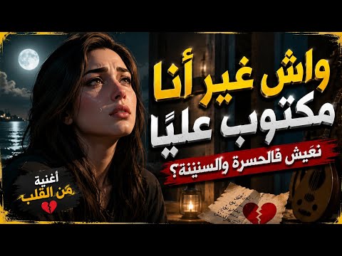 واش غير أنا مكتوب علي ا نعيش فارة أغنية حزينة تهز القلب