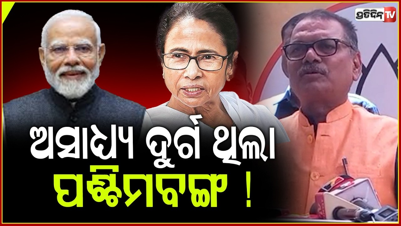 ପଶ୍ଚିମବଙ୍ଗ ରୁ ବାଂଲାଦେଶୀଙ୍କୁ ହଟେଇବୁ , ଫେରିବ ଶାନ୍ତି  ! BJP Set To Form Govt In West Bengal .