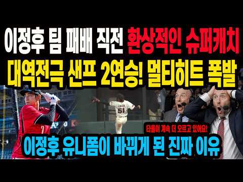 이정후 팀 패배 직전 환상적인 슈퍼캐치 대역전극 샌프 2연승! 멀티히트 폭발 이정후 유니폼이 바뀌게 된 진짜 이유
