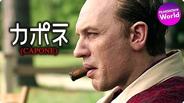トム・ハーディ主演！映画『カポネ（原題： Capone）』米国版予告編