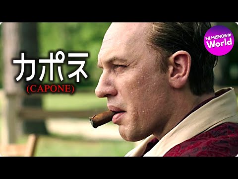 トム・ハーディ主演！映画『カポネ（原題： Capone）』米国版予告編