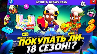 СТОИТ ЛИ ПОКУПАТЬ 18 СЕЗОН БРАВЛ ПАСС!?ИМБА ИЛИ НЕТ?Brawl stars!