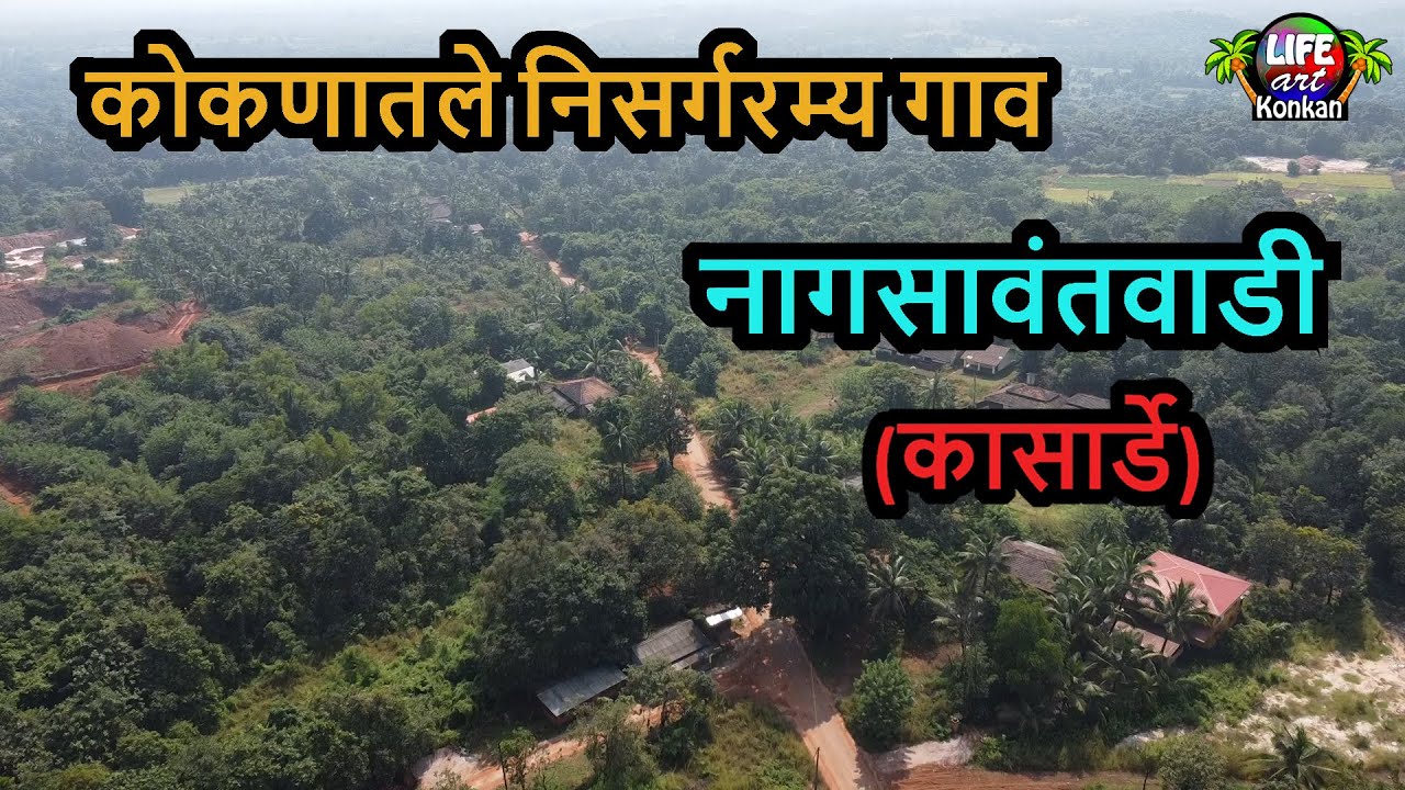कोकणातले निसर्गरम्य नागसावंतवाडी (कासार्डे)गाव,ब्राम्हणदेव,गवळदेव मंदिर,ता कणकवली,जि सिंधुदुर्ग,कोकण