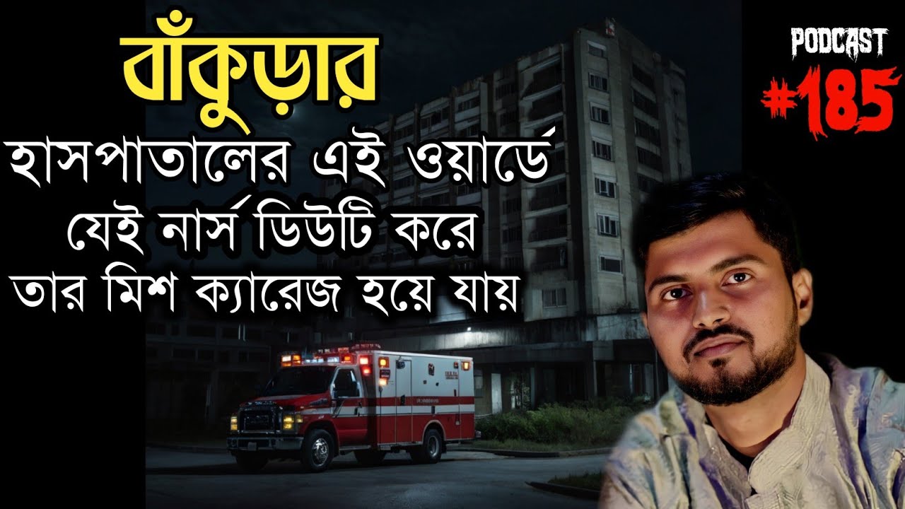 বাঁকুড়ার হাসপাতালের ভৌতিক ঘটনা | Horror Podcast | Horror Call Recording | Paranormal Experience