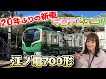 【江ノ電】新型700形4/19デビュー！報道公開にいってきた！#鉄道 #電車 #江ノ電 