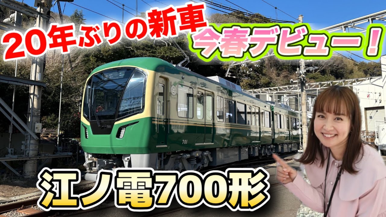 【江ノ電】新型700形4/19デビュー！報道公開にいってきた！#鉄道 #電車 #江ノ電 