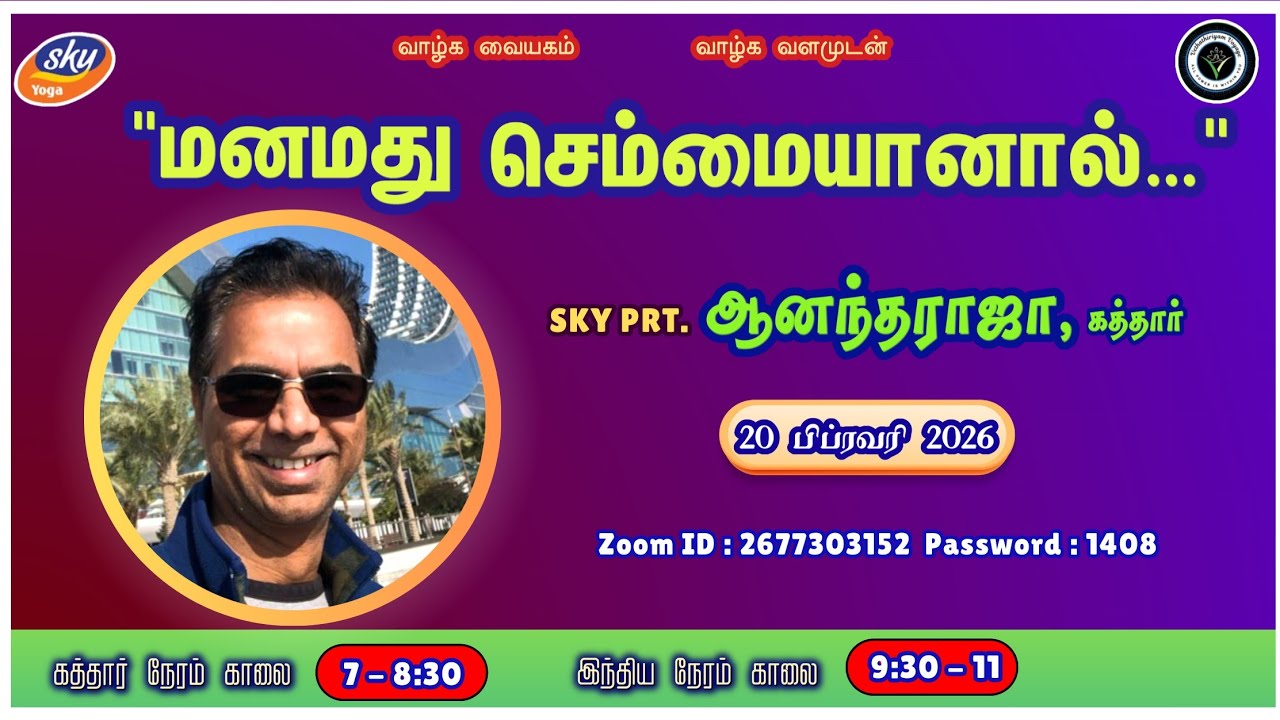 மனமது செம்மையானால்.. | The Power of a Pure and Upright Mind | SKY Prof. Anandaraja, Qatar