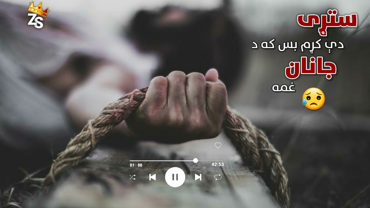 ستړی دی کړم بس که د جانان غمه...