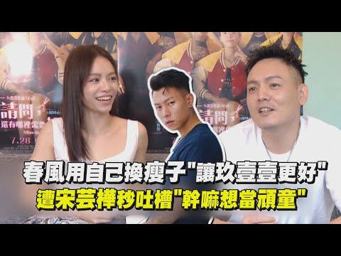 【請問還有哪裡需要加強】春風用自己換瘦子"讓玖壹壹更好"！ 遭宋芸樺秒吐槽"幹嘛想當頑童"XD ｜你老實說 ｜完全娛樂