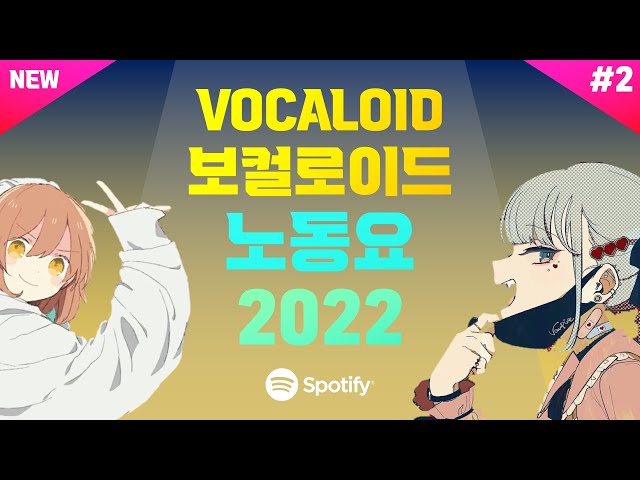 ✨모두의 마음을 가득 담아, VOCALOID 노동요 『2022』 #2 class=