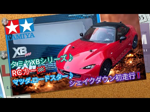 🏁マツダ.ロードスター・シェイクダウン＆グリップタイヤ🛞テスト