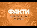 Факты ICTV - Выпуск 21:10 (21.01.2019)