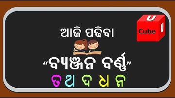 ବ୍ୟଞ୍ଜନ ବର୍ଣ୍ଣ - ତ ଥ ଦ ଧ ନ - Odia Byanjan Barna Ta Tha Da Dha Na