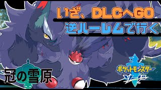 【ポケモン剣盾/初見さん大歓迎】DLCを逆ハーレムたちと伝説ポケモン捕まえるわよー！後半レイド周回＃縦型配信＃VTuder＃女性配信者
