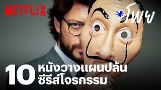 10 หนัง-ซีรีส์ วางแผนปล้น โจรกรรม ตำรวจที่ว่าแน่ ยังต้องแพ้พวกเขา!  | โพย Netflix | EP29 | Netflix