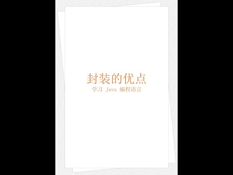 Java 封装的优点（学习 Java 编程语言 027）（竖屏）